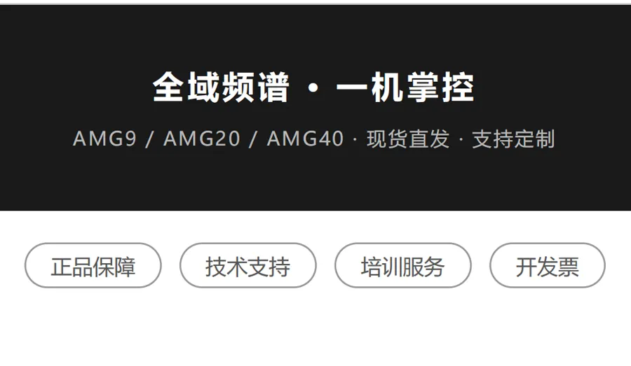 AMG全景频谱分析仪_10.webp