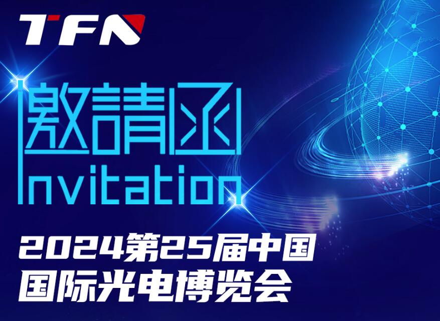 展会邀请 | 青岛一卓光电邀您共赴第25届中国国际光电博览会