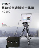 TFN HC100 移动式测速抓拍一体机